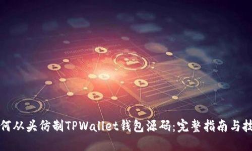 如何从头仿制TPWallet钱包源码：完整指南与技巧