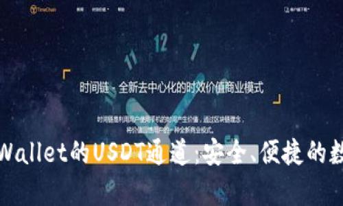 深入了解tpWallet的USDT通道：安全、便捷的数字资产管理