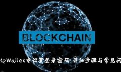 如何在tpWallet中设置登录密码：详细步骤与常见问