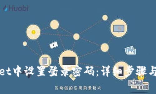 如何在tpWallet中设置登录密码：详细步骤与常见问题解答