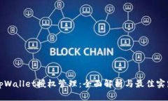 tpWallet授权管理：全面解析与最佳实践