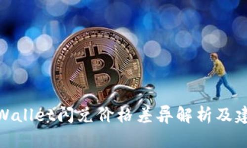 tpWallet闪兑价格差异解析及建议