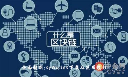 全面解析：tpWallet下载及使用教程