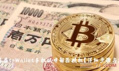 怎样在tpWallet手机版中解除授权？详细步骤与建议