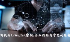 如何找到tpWallet密钥：详细指南与常见问题解答