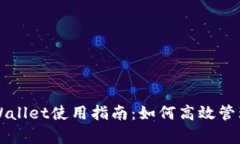 苹果商店的tpWallet使用指南：如何高效管理您的数