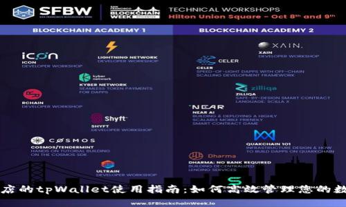 苹果商店的tpWallet使用指南：如何高效管理您的数字资产