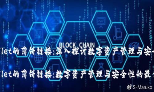 tpWallet的薄饼链接：深入探讨数字资产管理与安全性

tpWallet的薄饼链接：数字资产管理与安全性的最佳选择