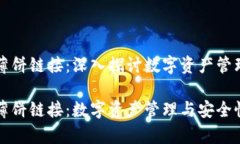 tpWallet的薄饼链接：深入探讨数字资产管理与安全
