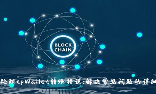 如何处理tpWallet转账错误：解决常见问题的详细指南