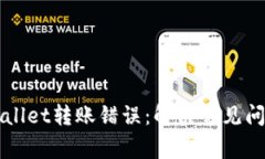 如何处理tpWallet转账错误：解决常见问题的详细指