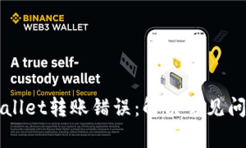 如何处理tpWallet转账错误：解决常见问题的详细指南
