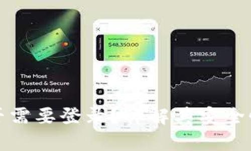 tpWallet是否需要登录？详解其安全性及使用体验