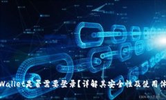 tpWallet是否需要登录？详解其安全性及使用体验