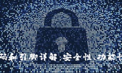 tpWallet代码和引脚详解：安全性、功能性与应用场景