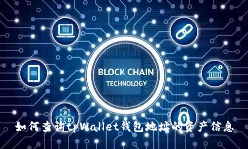 如何查询tpWallet钱包地址的资产信息