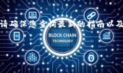 提示：由于信息可能会随