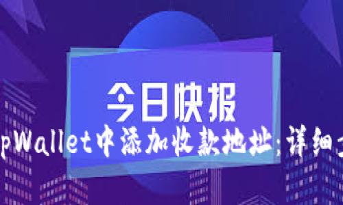 如何在tpWallet中添加收款地址：详细步骤指南