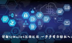 : 详解tpWallet注册过程：一