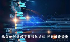 教你如何关闭下载钱包功