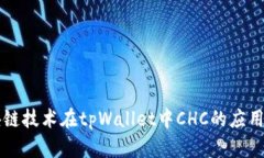 区块链技术在tpWallet中CH