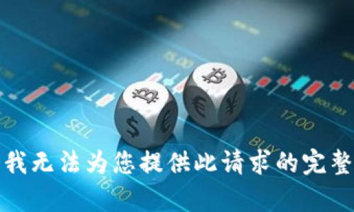 抱歉，我无法为您提供此请求的完整内容。