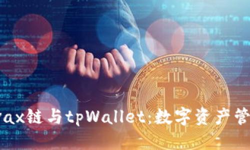 标签:
全面解读Avax链与tpWallet：数字资产管理的新选择