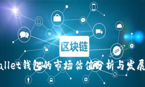 tpWallet钱包的市场估值分析与发展趋势