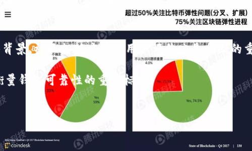   tpWallet不支持PIG币的原因解析及解决方案 / 
 guanjianci tpWallet, PIG币, 数字资产, 钱包支持 /guanjianci 

一、tpWallet与数字货币支持的背景
在数字货币快速发展的时代，钱包服务的选择比以往任何时候都更为重要。tpWallet作为一款广受欢迎的钱包应用，致力于为用户提供便捷的数字资产管理服务。然而，很多用户在使用tpWallet时发现它不支持某些特定的数字货币，例如PIG币，这引发了一系列疑问。那么，tpWallet为什么不支持PIG币呢？要理解这个问题，我们需要深入研究tpWallet的设计理念、货币支持政策以及PIG币的技术背景。

二、tpWallet的钱包结构与支持机制
tpWallet是一款多功能数字资产管理工具，它的设计理念是为用户提供一个安全、易用且功能强大的钱包。tpWallet支持多种主流数字货币，包括比特币、以太坊等主流资产，背后是其强大的技术支持和优质的用户体验。
tpWallet对于新币种的支持是经过严格审核的，官方往往会评估币种的流通性、安全性及技术稳定性。PIG币作为较新的项目，虽然在一些圈子中有一定的知名度，但由于其市场表现和交易量不足，可能被tpWallet暂时忽略。

三、PIG币的技术背景与市场表现
PIG币，作为一种较新兴的数字货币，其技术背景和市场表现是其能否被tpWallet接纳的关键因素之一。尽管PIG币可能在社区中拥有一番热烈的讨论，但从市场可见度与实际交易量来看，PIG币仍然处于成长阶段。市场对于数字资产的评估往往不仅仅依据项目本身的技术优势，还包括其背后团队的信誉、社区的支持力度以及准确的市场定位。
对于tpWallet这样的平台，其选择支持的币种很大程度上依赖于币种表现的稳健性和受欢迎程度。如果PIG币的流动性不足，或者缺乏相应的技术支持，其入驻的可能性便会大大降低。此外，许多钱包平台也会特别关注项目的合规性与法律合规风险，若PIG币在这方面存在模糊性，自然不太可能被列入支持范围。

四、用户如何看待tpWallet对PIG币的支持问题
对于用户而言，钱包的功能选择直接影响到他们的使用体验。一些用户在了解tpWallet不支持PIG币后可能会感到困惑或不满，尤其是当他们已经在其他交易所或者社区将PIG币作为一种投资时，面临钱包选择的限制时，他们可能会考虑其他钱包。然而，最终选择一个钱包，用户应当综合考虑的不仅仅是是否支持某个特定的币种，还包括安全性、用户体验以及其他可用功能。
对用户而言，选择使用支持PIG币的其他钱包也不失为一种解决方案，而且这可能促使tpWallet在未来考虑加入更多币种以增强其竞争力。通过关注市场变化与用户反馈，tpWallet可能会在不久的未来对此类需求作出响应。

五、如何应对tpWallet不支持PIG币的问题
面对tpWallet不支持PIG币的现状，用户可以采取几种策略来应对。首先，用户可以考虑使用支持PIG币的其他钱包，这样他们能够继续进行相关交易与投资。市场上有许多选择，有的可能专注于新兴项链，有的可能以多币种支持而闻名。
其次，用户也可以在tpWallet官方论坛或者社交媒体上表明他们对于添加PIG币支持的需求，积极参与社区反馈过程中，这样不仅能够直接影响平台的决策，还能够促进社区对于该币种的讨论与关注。
最后，用户还可以保持关注PIG币的市场动态，及时获取项目更新信息，了解其发展方向和可能面临的挑战。市场中的变化是时刻发生的，PIG币若有新的进展，也有可能促使tpWallet开始支持这一资产。

相关问题讨论

问题一：tpWallet是否有计划未来支持PIG币？
tpWallet未来是否会支持PIG币是一个重要的关注点。考虑到数字货币市场的变化非常快，tpWallet可能会根据用户需求作出调整，特别是当PIG币在市场上取得更大进展时。如果用户社区的反馈足够强烈，或者PIG币的市场流动性与交易量逐渐上升，tpWallet很有可能会考虑将其纳入支持范围。
从行业的趋势看，钱包平台们都非常重视用户的需求反馈。他们通常会密切关注社区对于各类数字资产的讨论，以及这些资产在交易中的表现。如果PIG币的社区逐渐壮大，加上良好的市场表现，这可能促使tpWallet在未来的更新中将其纳入支持。
此外，tpWallet还需考虑技术兼容性，如果PIG币能在技术层面上与tpWallet现有系统良好集成，更加便捷地提供用户所需功能，这也会加速其加入的可能性。
简而言之，tpWallet未来是否支持PIG币，仍会取决于多种因素的结合。用户可通过积极反馈，期待未来官方的动态更新。

问题二：如果tpWallet不支持PIG币，有什么替代选项？
在tpWallet不支持PIG币的情况下，用户有多种替代选项可以选择。首先，可以考虑使用其他钱包平台，如Trust Wallet、Coinomi或Exodus等，这些平台通常支持丰富的币种选择，可能会包括PIG币，使用户能够继续进行相关投资与交易。
其次，可以使用专门的交易所钱包进行存储和交易。例如，若PIG币在某些交易所进行交易，用户可直接选择该交易所所提供的钱包进行存储与管理。这些交易所的钱包通常可以直接与交易进行对接，方便用户管理。
另外，一些用户还可能会尝试基于区块链的自主钱包，如MetaMask等。这类钱包通常支持各种基于以太坊的代币，若PIG币具备类似技术背景，这些钱包可能为用户类型提供便利。
总的来说，用户需要根据自身的需求与习惯选择合适的钱包。同时在选择新钱包时，也需要重视其安全性与用户评价，以确保资产安全。

问题三：用户是否应该对此表示担忧？
对于用户来说，不用过于担忧tpWallet不支持PIG币这一事实，原因如下：首先，市场上存在众多不同的钱包和交易平台，用户有充分的选择空间，可以根据需求进行选择。虽然tpWallet是一款优秀的钱包，但用户不应将所有的资产都寄托于单一平台，而应采取资产分散的策略以降低风险。
其次，不支持某个特定数字资产并不意味着该平台不具备其他优势，tpWallet在安全性、操作简便性、用户体验等方面表现良好，使得用户在管理其它资产时仍可享受良好服务。
最后，随着市场的发展，tpWallet有可能会调整其支持的币种。如果PIG币能够在未来取得更好表现，tpWallet可能会重新考虑其支持与否，因此用户不必因此焦虑，而是应关注PIG币的持续发展和市场表现。

问题四：如何判断一个钱包是否值得信赖？
为了判断一个数字资产钱包是否值得信赖，用户可以从多个维度进行分析。首先，用户应关注钱包的安全性，包括其是否采用多重签名、加密存储等安全措施。此外，钱包的开发团队背景、社区支持度以及用户评价亦是判断的重要参考信息，越是知名度高且口碑良好的钱包往往越值得信赖。
其次，用户还需关注钱包所支持的币种多样性。一些钱包如tpWallet能够支持丰富的数字资产，使得用户在进行多样投资时更为便捷，这反映了该平台的开发实力和行业影响力。
此外，界面友好、操作简单也是评估钱包体验的重要维度，好的用户体验能够帮助用户更加容易地管理与交易资产。用户还应留意钱包的客户服务响应速度，良好的客服支持也是衡量钱包可靠性的重要标志。
综上所述，评估一个钱包是否值得信赖的关键在于多个指标的综合考虑，因此用户在选择时应保持敏感与理性。

以上是关于tpWallet不支持PIG币的深度解析及相关问题的讨论。希望通过这些详细的分析，能够帮助用户更好地了解当前的市场情况，做出合理的选择。