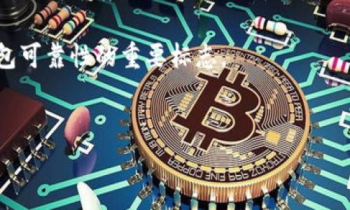   tpWallet不支持PIG币的原因解析及解决方案 / 
 guanjianci tpWallet, PIG币, 数字资产, 钱包支持 /guanjianci 

一、tpWallet与数字货币支持的背景
在数字货币快速发展的时代，钱包服务的选择比以往任何时候都更为重要。tpWallet作为一款广受欢迎的钱包应用，致力于为用户提供便捷的数字资产管理服务。然而，很多用户在使用tpWallet时发现它不支持某些特定的数字货币，例如PIG币，这引发了一系列疑问。那么，tpWallet为什么不支持PIG币呢？要理解这个问题，我们需要深入研究tpWallet的设计理念、货币支持政策以及PIG币的技术背景。

二、tpWallet的钱包结构与支持机制
tpWallet是一款多功能数字资产管理工具，它的设计理念是为用户提供一个安全、易用且功能强大的钱包。tpWallet支持多种主流数字货币，包括比特币、以太坊等主流资产，背后是其强大的技术支持和优质的用户体验。
tpWallet对于新币种的支持是经过严格审核的，官方往往会评估币种的流通性、安全性及技术稳定性。PIG币作为较新的项目，虽然在一些圈子中有一定的知名度，但由于其市场表现和交易量不足，可能被tpWallet暂时忽略。

三、PIG币的技术背景与市场表现
PIG币，作为一种较新兴的数字货币，其技术背景和市场表现是其能否被tpWallet接纳的关键因素之一。尽管PIG币可能在社区中拥有一番热烈的讨论，但从市场可见度与实际交易量来看，PIG币仍然处于成长阶段。市场对于数字资产的评估往往不仅仅依据项目本身的技术优势，还包括其背后团队的信誉、社区的支持力度以及准确的市场定位。
对于tpWallet这样的平台，其选择支持的币种很大程度上依赖于币种表现的稳健性和受欢迎程度。如果PIG币的流动性不足，或者缺乏相应的技术支持，其入驻的可能性便会大大降低。此外，许多钱包平台也会特别关注项目的合规性与法律合规风险，若PIG币在这方面存在模糊性，自然不太可能被列入支持范围。

四、用户如何看待tpWallet对PIG币的支持问题
对于用户而言，钱包的功能选择直接影响到他们的使用体验。一些用户在了解tpWallet不支持PIG币后可能会感到困惑或不满，尤其是当他们已经在其他交易所或者社区将PIG币作为一种投资时，面临钱包选择的限制时，他们可能会考虑其他钱包。然而，最终选择一个钱包，用户应当综合考虑的不仅仅是是否支持某个特定的币种，还包括安全性、用户体验以及其他可用功能。
对用户而言，选择使用支持PIG币的其他钱包也不失为一种解决方案，而且这可能促使tpWallet在未来考虑加入更多币种以增强其竞争力。通过关注市场变化与用户反馈，tpWallet可能会在不久的未来对此类需求作出响应。

五、如何应对tpWallet不支持PIG币的问题
面对tpWallet不支持PIG币的现状，用户可以采取几种策略来应对。首先，用户可以考虑使用支持PIG币的其他钱包，这样他们能够继续进行相关交易与投资。市场上有许多选择，有的可能专注于新兴项链，有的可能以多币种支持而闻名。
其次，用户也可以在tpWallet官方论坛或者社交媒体上表明他们对于添加PIG币支持的需求，积极参与社区反馈过程中，这样不仅能够直接影响平台的决策，还能够促进社区对于该币种的讨论与关注。
最后，用户还可以保持关注PIG币的市场动态，及时获取项目更新信息，了解其发展方向和可能面临的挑战。市场中的变化是时刻发生的，PIG币若有新的进展，也有可能促使tpWallet开始支持这一资产。

相关问题讨论

问题一：tpWallet是否有计划未来支持PIG币？
tpWallet未来是否会支持PIG币是一个重要的关注点。考虑到数字货币市场的变化非常快，tpWallet可能会根据用户需求作出调整，特别是当PIG币在市场上取得更大进展时。如果用户社区的反馈足够强烈，或者PIG币的市场流动性与交易量逐渐上升，tpWallet很有可能会考虑将其纳入支持范围。
从行业的趋势看，钱包平台们都非常重视用户的需求反馈。他们通常会密切关注社区对于各类数字资产的讨论，以及这些资产在交易中的表现。如果PIG币的社区逐渐壮大，加上良好的市场表现，这可能促使tpWallet在未来的更新中将其纳入支持。
此外，tpWallet还需考虑技术兼容性，如果PIG币能在技术层面上与tpWallet现有系统良好集成，更加便捷地提供用户所需功能，这也会加速其加入的可能性。
简而言之，tpWallet未来是否支持PIG币，仍会取决于多种因素的结合。用户可通过积极反馈，期待未来官方的动态更新。

问题二：如果tpWallet不支持PIG币，有什么替代选项？
在tpWallet不支持PIG币的情况下，用户有多种替代选项可以选择。首先，可以考虑使用其他钱包平台，如Trust Wallet、Coinomi或Exodus等，这些平台通常支持丰富的币种选择，可能会包括PIG币，使用户能够继续进行相关投资与交易。
其次，可以使用专门的交易所钱包进行存储和交易。例如，若PIG币在某些交易所进行交易，用户可直接选择该交易所所提供的钱包进行存储与管理。这些交易所的钱包通常可以直接与交易进行对接，方便用户管理。
另外，一些用户还可能会尝试基于区块链的自主钱包，如MetaMask等。这类钱包通常支持各种基于以太坊的代币，若PIG币具备类似技术背景，这些钱包可能为用户类型提供便利。
总的来说，用户需要根据自身的需求与习惯选择合适的钱包。同时在选择新钱包时，也需要重视其安全性与用户评价，以确保资产安全。

问题三：用户是否应该对此表示担忧？
对于用户来说，不用过于担忧tpWallet不支持PIG币这一事实，原因如下：首先，市场上存在众多不同的钱包和交易平台，用户有充分的选择空间，可以根据需求进行选择。虽然tpWallet是一款优秀的钱包，但用户不应将所有的资产都寄托于单一平台，而应采取资产分散的策略以降低风险。
其次，不支持某个特定数字资产并不意味着该平台不具备其他优势，tpWallet在安全性、操作简便性、用户体验等方面表现良好，使得用户在管理其它资产时仍可享受良好服务。
最后，随着市场的发展，tpWallet有可能会调整其支持的币种。如果PIG币能够在未来取得更好表现，tpWallet可能会重新考虑其支持与否，因此用户不必因此焦虑，而是应关注PIG币的持续发展和市场表现。

问题四：如何判断一个钱包是否值得信赖？
为了判断一个数字资产钱包是否值得信赖，用户可以从多个维度进行分析。首先，用户应关注钱包的安全性，包括其是否采用多重签名、加密存储等安全措施。此外，钱包的开发团队背景、社区支持度以及用户评价亦是判断的重要参考信息，越是知名度高且口碑良好的钱包往往越值得信赖。
其次，用户还需关注钱包所支持的币种多样性。一些钱包如tpWallet能够支持丰富的数字资产，使得用户在进行多样投资时更为便捷，这反映了该平台的开发实力和行业影响力。
此外，界面友好、操作简单也是评估钱包体验的重要维度，好的用户体验能够帮助用户更加容易地管理与交易资产。用户还应留意钱包的客户服务响应速度，良好的客服支持也是衡量钱包可靠性的重要标志。
综上所述，评估一个钱包是否值得信赖的关键在于多个指标的综合考虑，因此用户在选择时应保持敏感与理性。

以上是关于tpWallet不支持PIG币的深度解析及相关问题的讨论。希望通过这些详细的分析，能够帮助用户更好地了解当前的市场情况，做出合理的选择。