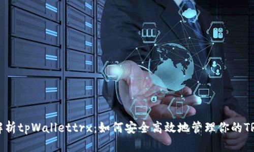 全面解析tpWallettrx：如何安全高效地管理你的TRX资产