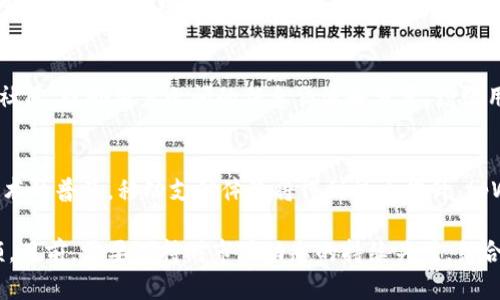   tpWallet用户量注册量分析与提升策略 / 
 guanjianci tpWallet, 用户量, 注册量, 提升策略 /guanjianci 

随着数字钱包的快速发展，tpWallet作为其中一款备受关注的产品，其用户量和注册量的增长情况引发了业内和用户的广泛关注。为了有效地提升tpWallet的用户注册量，不仅需要深入分析当前的用户数据，还需要探讨一系列的提升策略，帮助更多用户了解并使用这款数字钱包。

tpWallet的市场定位与用户画像
tpWallet定位于高效、便捷的数字支付解决方案，主要面向年轻用户、科技爱好者以及日常需要进行频繁支付的消费者。当前，tpWallet除了满足基本的支付功能外，还提供了包括积分兑换、交易记录分析、优惠活动推送等多种附加服务，旨在提升用户体验。这种多样化的服务使得tpWallet能够吸引不同需求的用户群体。

当前tpWallet用户注册量情况分析
根据最新的数据统计，tpWallet的注册用户量在过去一段时间内呈现出稳步上升的趋势。然而，尽管用户注册数量在不断增加，但与同行业同类产品相比，tpWallet的市场份额仍有提升的空间。通过对用户注册数据的深入分析，发现主要影响用户注册的因素包括用户体验、品牌知名度及推广力度等。

提升tpWallet用户注册量的策略
为了提高tpWallet的用户注册量，可以从以下几个维度进行策略：

1. **用户注册流程**：简化注册流程，减少不必要的注册步骤，从而降低用户注册的门槛。例如，提供一键注册功能，使用社交媒体账号快速登录，将为用户带来更好的体验。

2. **增加品牌曝光**：通过社交媒体营销、线上广告、以及与知名品牌的合作，提升tpWallet的市场知名度。此外，可以借助行业展会、论坛等线下活动，提高品牌的曝光率和用户的信任度。

3. **引入用户激励机制**：通过提供奖励机制吸引新用户注册，例如注册即送红包、抵用券等，这种方式能够有效提升用户的注册积极性。

4. **重视用户反馈**：通过建立用户反馈渠道，定期收集和分析用户的意见和建议，根据用户需求及时调整产品功能和服务，提升用户满意度，从而增强用户的留存率。

可能相关的用户问题解答

用户如何选择适合的数字钱包？
在选择数字钱包时，用户需要考虑多个方面，包括安全性、功能性和用户体验等。首先，安全性是用户使用数字钱包的首要考虑因素。tpWallet在安全性方面采用了多重加密技术，确保用户的资金和个人信息得到有效保护。其次，功能性也是一个重要的指标。用户应评估钱包所提供的各种功能是否满足自身的使用需求，如是否支持多种货币交易、是否有积分系统等。最后，用户体验即钱包的界面设计及操作流程是否友好，易用性对用户的接受度直接影响深远。

tpWallet有哪些独特的功能？
tpWallet不仅仅是一个简单的支付工具，它还集成了多种创新功能。例如，用户可以通过tpWallet进行实时汇率查询、交易记录管理等。同时，tpWallet还提供了丰富的交易分析功能，用户可以通过分析自己的消费习惯，合理规划个人财务。此外，tpWallet还与多家商户合作，推出限时优惠活动，增加用户使用的灵活性与多样性。

如何提升tpWallet的用户活跃度？
为了提高用户活跃度，tpWallet可以采取多种策略。首先，推出定期的用户活动，例如线上抽奖、分享活动等奖励方案，吸引用户的参与。其次，不断推出新功能和现有功能，提升用户的使用体验。再者，建立用户社区，鼓励用户之间的信息交流和分享，增强用户的归属感。这些措施能够有效增强用户对tpWallet的依赖性，从而提高活跃度。

tpWallet未来的发展趋势？
随着数字货币及区块链技术的发展，tpWallet未来将进一步整合这一技术，提供更加安全、高效的支付方式。例如，tpWallet可能会引入更多的数字资产管理功能，包括加密货币的转账和交易。此外，随着5G技术的普及，移动支付体验将得到极大提升，tpWallet也需要通过技术更新来保持竞争力。总之，tpWallet应持续关注市场趋势与用户需求，不断创新，以保持其市场领导地位。

总结来看，tpWallet的注册量和用户量的提升离不开整体的市场策略、用户体验的及品牌知名度的提升。通过针对用户需求的分析和具体措施的实施，tpWallet有潜力在数字钱包领域中占据更大的市场份额。目前，需要保持对市场动态的持续关注，结合用户反馈，灵活调整发展策略，以实现注册量和活跃用户的双重增长。