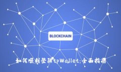 如何顺利登陆tpWallet：全面指南