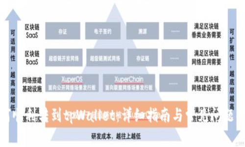 如何顺利转到tpWallet：详细指南与常见问题解答