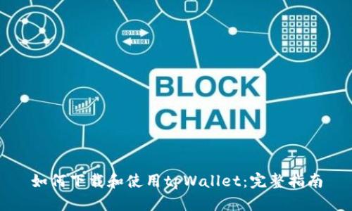 如何下载和使用tpWallet：完整指南