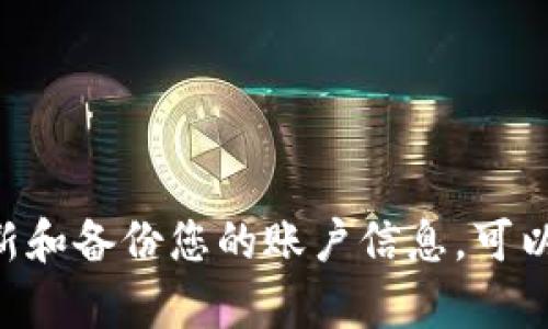   如何创建两个tpWallet账户并有效管理/  

 guanjianci tpWallet, 加密钱包, 钱包创建, 虚拟货币/ guanjianci 

## 引言

随着数字货币的日益普及，许多人开始探索如何有效地使用加密钱包来存储和管理他们的虚拟资产。tpWallet作为一种流行的加密钱包选择，因其简单易用和功能全面而受到用户喜爱。在本篇文章中，我们将深入探讨如何创建两个tpWallet账户，并提供一些管理建议，确保您可以高效、安全地使用您的数字资产。

## 什么是tpWallet？

tpWallet是一个基于区块链技术的加密钱包，支持多种虚拟货币的存储和交易。用户可以通过tpWallet方便地进行资金转移、接收和管理加密资产。由于其良好的安全性和用户友好的界面，tpWallet受到了广大加密货币爱好者的欢迎。

## 为什么需要两个tpWallet？

在某些情况下，用户可能需要创建多个tpWallet账户。以下是几个可能的原因：

1. **资产分隔**：将不同类型的资产分开管理，降低风险。例如，用户可以将长期投资的加密资产和短期交易的资产分开。
   
2. **隐私保护**：使用多个钱包可以增强私密性，减少被追踪的风险。

3. **故障隔离**：如果一个钱包受损或丢失，用户仍然可以通过另一个钱包维持其资产的安全。

## 如何创建两个tpWallet账户

### 第一步：下载tpWallet应用

首先，您需要在您的设备上下载tpWallet应用。可以在官方网址、App Store或Google Play中找到并下载。

### 第二步：注册第一个tpWallet账户

1. **打开应用**：下载并安装完毕后，打开tpWallet应用。
   
2. **选择创建钱包**：在应用的首页，选择“创建钱包”选项。

3. **设置密码**：设置一个强密码，避免使用简单的易记密码。

4. **备份助记词**：创建钱包后，系统将生成一组助记词，请务必将其安全备份，以防钱包丢失或损坏。

5. **完成设置**：按照指引完成剩余设置，您的第一个tpWallet账户就创建成功。

### 第三步：创建第二个tpWallet账户

1. **退出当前账户**：在应用中找到设置选项，选择“退出登录”或“添加钱包”选项。

2. **添加新钱包**：选择“创建新钱包”进入新账户创建流程。

3. **重复以上步骤**：按照与创建第一个账户相同的步骤，设置新账户的密码和备份助记词。

4. **完成新钱包创建**：再次确保将助记词妥善保管，您的第二个tpWallet账户就成功创建了。

## 如何有效管理多个tpWallet账户

### 使用同一管理工具

为了有效管理多个账户，建议使用密码管理工具来安全保存你的账户信息，包括助记词和密码。这可以大大减少遗忘密码的几率，并提高安全性。

### 定期备份

定期备份您的钱包数据，确保在需迁移或恢复钱包时能够方便进行操作。您可以将助记词和私钥保存在安全的地方。

### 资产分配

根据不同风险承受能力，将资产分配到不同的wallet中。例如，可以在一个wallet中存放高风险虚拟货币，而在另一个wallet中存放稳定的数字资产。这有助于您的投资组合。

### 安全性保障

确保您所使用的设备是安全的，避免在公共网络环境下操作tpWallet。例如，在家中使用私密的互联网连接，定期更新您的设备和软件以保持最佳安全性。

## 常见问题解答

### 如何提升tpWallet的安全性？

提升tpWallet的安全性可以从以下几个方面着手：

1. **使用强密码**：确保您设置的密码复杂且独特，包含字母、数字及符号。

2. **启用双重认证**：如果tpWallet支持双重认证，务必启用该功能，增加额外的安全保护。

3. **定期更新**：确保您使用的tpWallet软件是最新版本，以保护自己免受已知漏洞的攻击。

4. **备份助记词**：在创建钱包时系统会生成助记词，务必将其妥善保管，不应该在线存储。

5. **注意网络安全**：避免在不安全的网络环境中操作钱包。例如，使用VPN来加密您的网络连接。

### 如何恢复丢失的tpWallet账户？

如果丢失了tpWallet账户，可以通过备份的助记词进行恢复：

1. **下载tpWallet应用**：如果还没有下载，请首先下载和安装应用。

2. **选择恢复钱包**：打开tpWallet后，选择“恢复钱包”选项。

3. **输入助记词**：按照提示输入备份的助记词，确保输入无误。

4. **设置新密码**：恢复后，您需要设置新密码以保护您的账户。

5. **完成恢复**：一旦完成，您的账户就恢复成功。

### tpWallet的交易费用高吗？

tpWallet的交易费用通常取决于所使用的区块链网络。例如，像比特币这样的网络，交易费用可能较高，尤其在网络拥堵的时候。而一些新兴的区块链，如某些替代币或Layer2解决方案，可能会提供更低的交易费用。用户在进行交易前，可以查看当前的网络费用，选择合适的时机进行交易。

### 如果忘记密码怎么办？

如果您忘记tpWallet账户的密码，能够恢复账户的唯一方法就是使用助记词。如果没有备份助记词，您将无法恢复账户或访问您的资产。因此，务必在创建钱包时妥善保存助记词。若您有助记词：

1. **重新下载tpWallet**：如果需要，可以删除并重新下载tpWallet应用。

2. **选择恢复钱包**：在应用中选择恢复钱包选项，输入助记词。

3. **设置新密码**：通过助记词恢复后，您可以设置一个新密码。

4. **确保保存新密码**：将新的密码妥善保管，以免再次忘记。

## 结论

在数字货币时代，拥有一个或多个tpWallet账户是确保安全和有效管理您资产的关键。通过以上步骤，您可以轻松创建和管理多个tpWallet账户。经常检查、更新和备份您的账户信息，可以提升您的安全实力。同时，确保了解tpWallet的使用和管理细节，以便在必要时迅速采取行动。希望这篇文章能帮助到您，让您的加密资产管理变得简单而高效。
