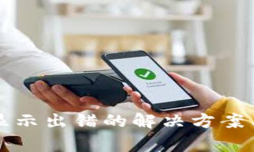tpWallet资金显示出错的解决方案与常见问题解答