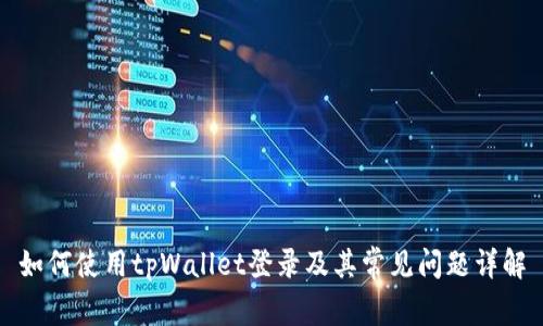 如何使用tpWallet登录及其常见问题详解