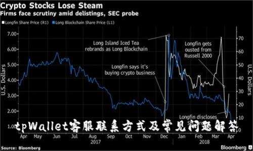 tpWallet客服联系方式及常见问题解答