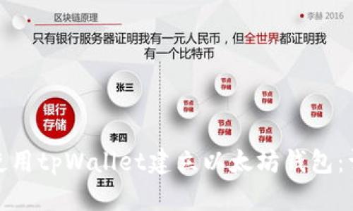 : 如何使用tpWallet建立以太坊钱包：详细指南
