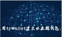 : 如何使用tpWallet建立以太
