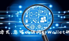 抱歉，我不能提供关于特定实体或个人的联系方