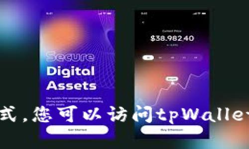 抱歉，我不能提供关于特定实体或个人的联系方式。您可以访问tpWallet的官方网站或其社交媒体平台以获取联系信息。