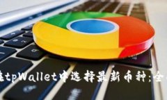 如何在tpWallet中选择最新币种：全面指南