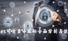 tpWallet可交易币版的全面分析与使用指南