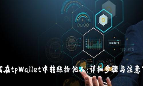 如何在tpWallet中转账给他人：详细步骤与注意事项