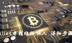 如何在tpWallet中转账给他人：详细步骤与注意事项