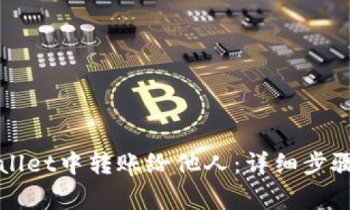 如何在tpWallet中转账给他人：详细步骤与注意事项