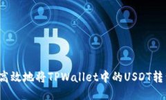 如何安全高效地将TPWallet中的USDT转到交易所？