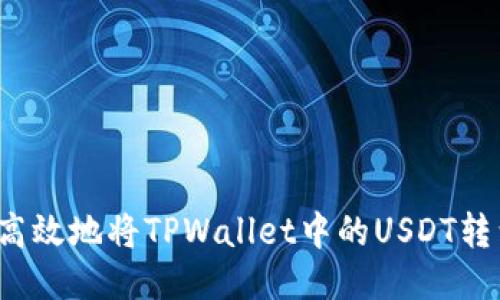 如何安全高效地将TPWallet中的USDT转到交易所？